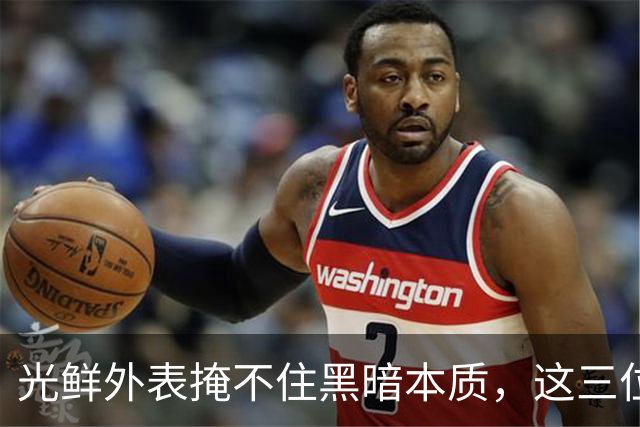 光鲜外表掩不住黑暗本质，这三位男星令人发指