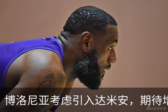 博洛尼亚考虑引入达米安，期待增强右路实力