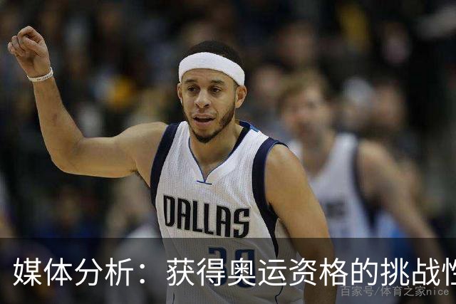 媒体分析：获得奥运资格的挑战性超越NBA季后赛
