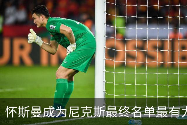怀斯曼成为尼克斯最终名单最有力竞争者