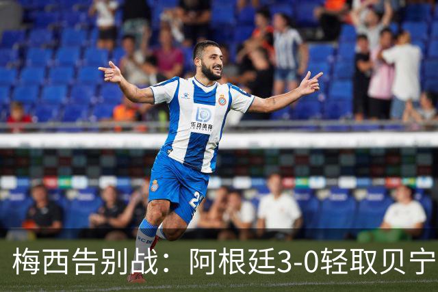 梅西告别战：阿根廷3-0轻取贝宁，五大事件标志球队新篇章