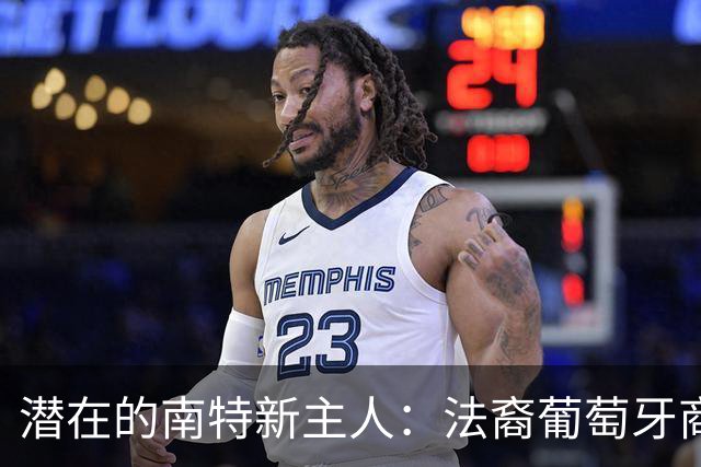 潜在的南特新主人：法裔葡萄牙商人的收购计划与挑战