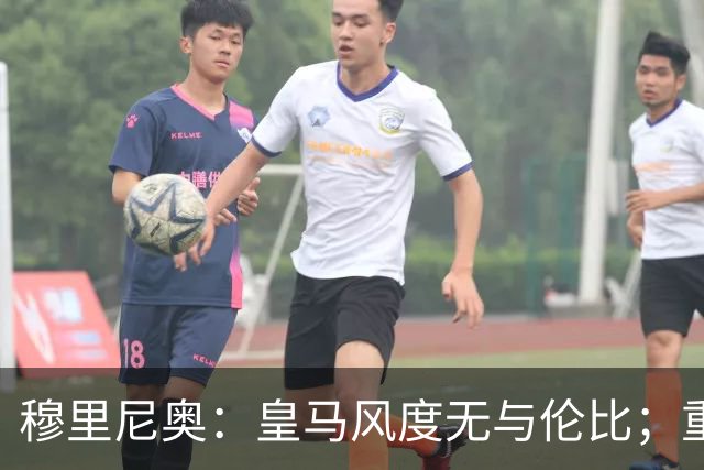 穆里尼奥：皇马风度无与伦比；重返罗马我只渴望尊重