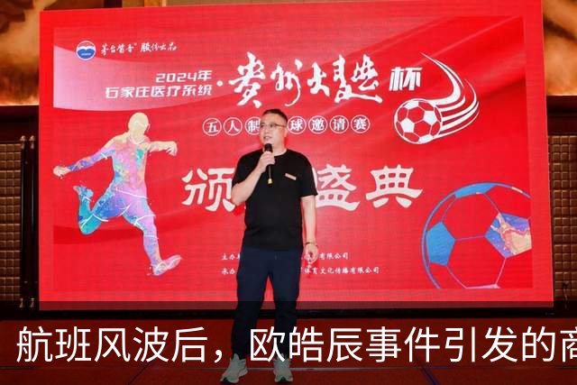 航班风波后，欧皓辰事件引发的商界担忧与反思