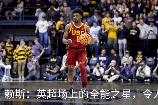 赖斯：英超场上的全能之星，令人惊叹的影响力