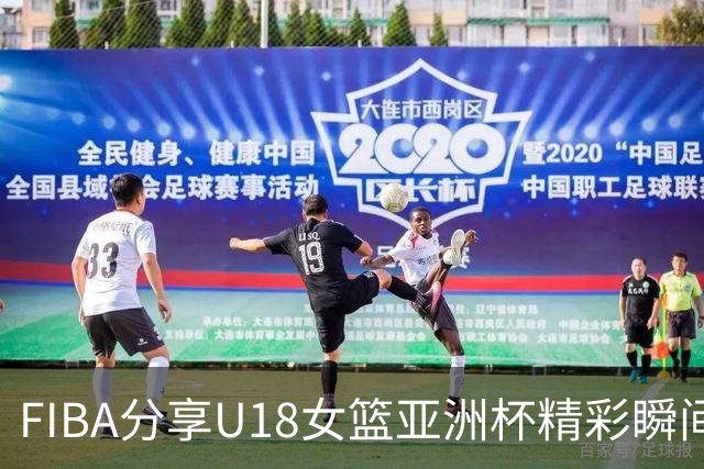 FIBA分享U18女篮亚洲杯精彩瞬间：尽管外线表现欠佳，日本队依旧紧追比分